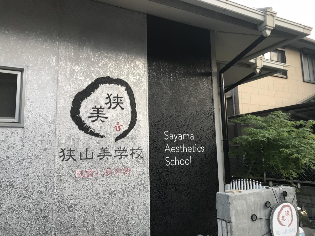 Отель Sayama Aesthetics School Osakasayama Экстерьер фото